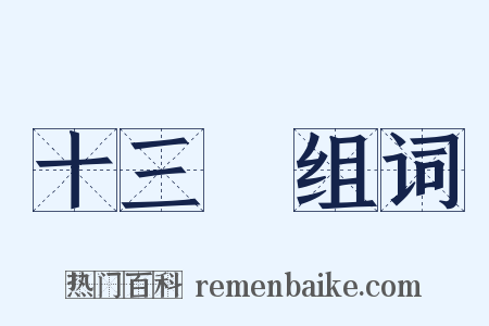 十三經组词是什么意思的图片